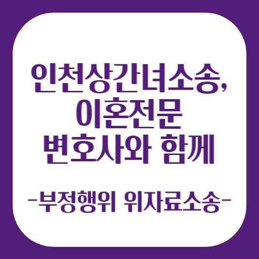 인천상간녀소송&#44; 이혼전문변호사와!