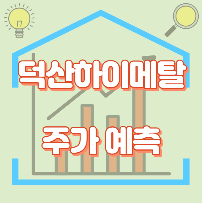 덕산하이메탈_썸네일