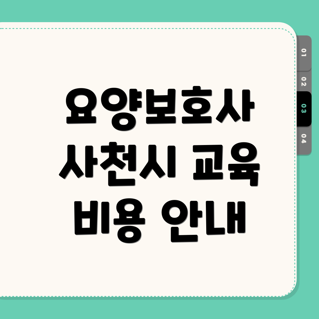 사천시 노룡동 요양보호사 교육원