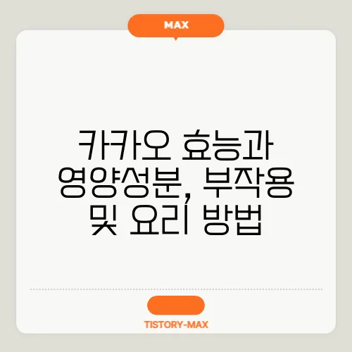 카카오 효능과 영양성분, 부작용 및 요리 방법