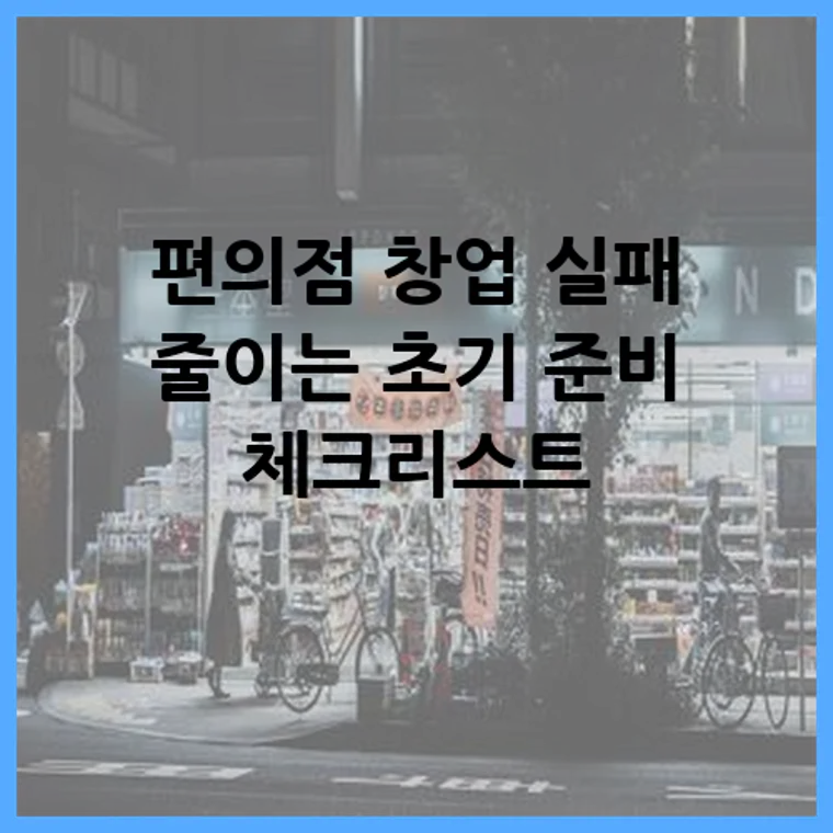편의점 창업 실패 줄이는 초기 준비 체크리스트