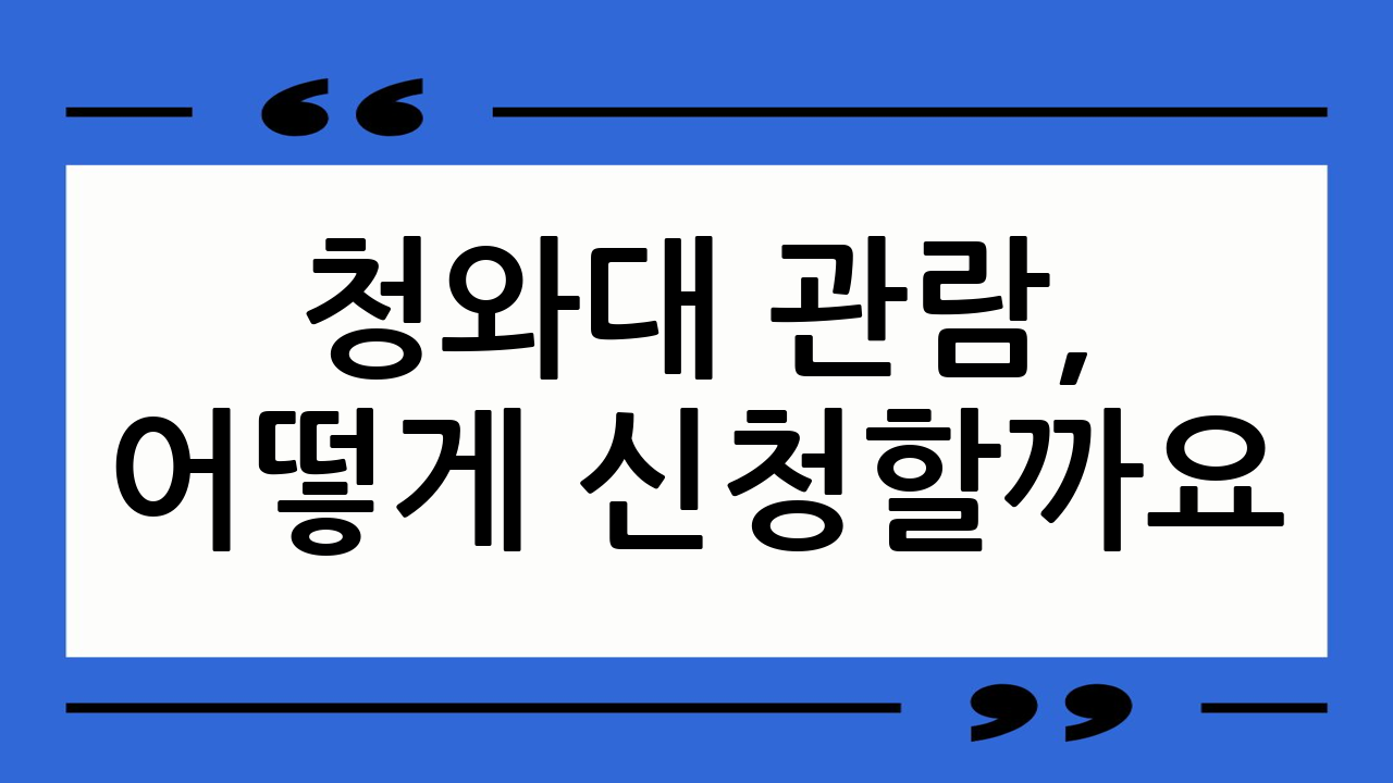청와대 관람, 어떻