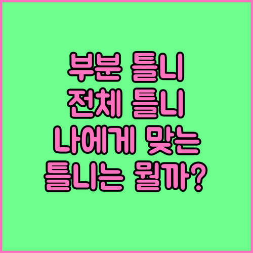 부분 틀니 vs 전체 틀니 나에게 맞