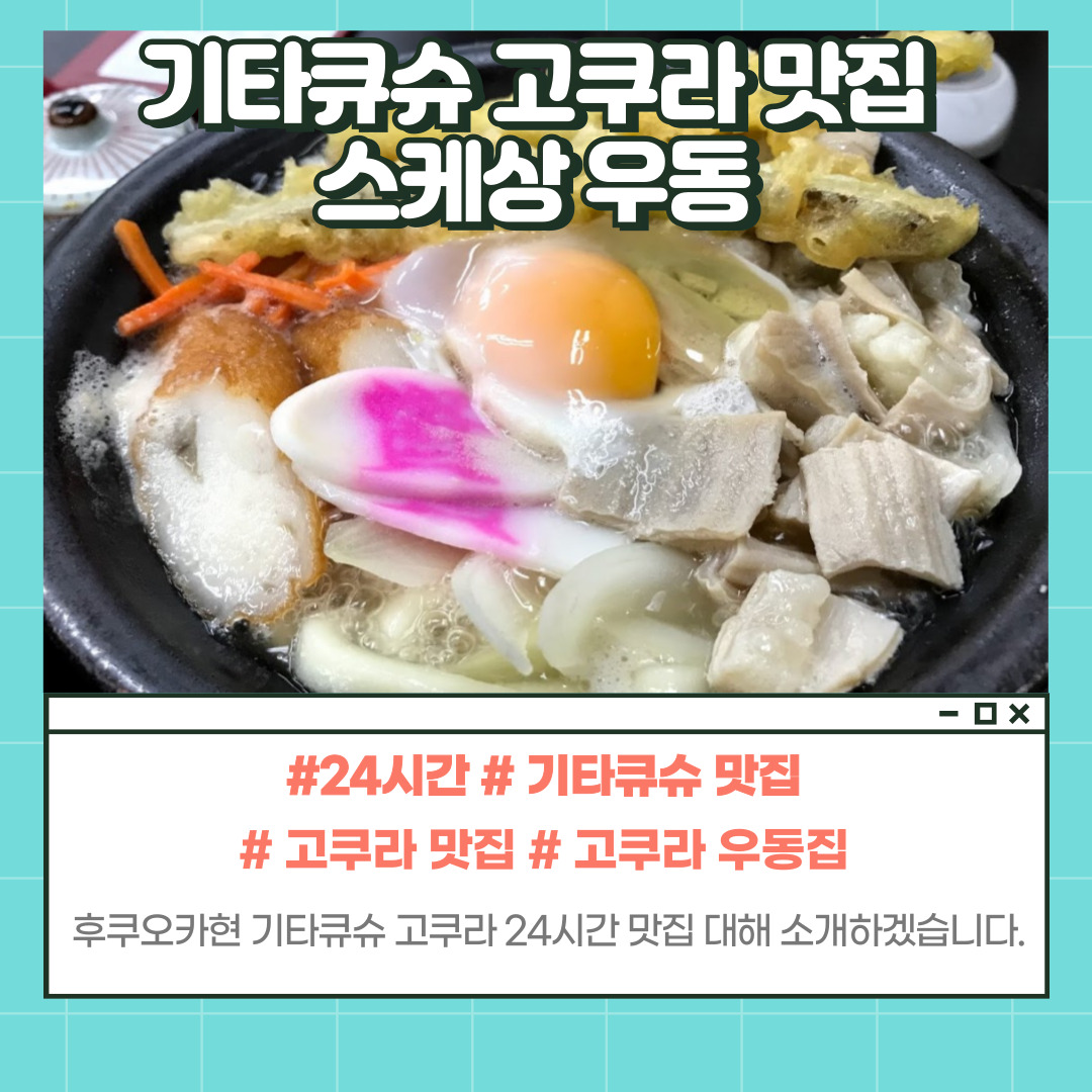 고쿠라 우동 맛집