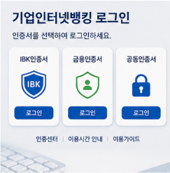 기업은행 기업인터넷뱅킹 개인뱅킹 바로가기