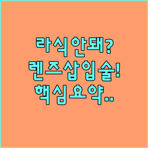 라식 라섹 불가능할 때 대안인 렌즈삽..