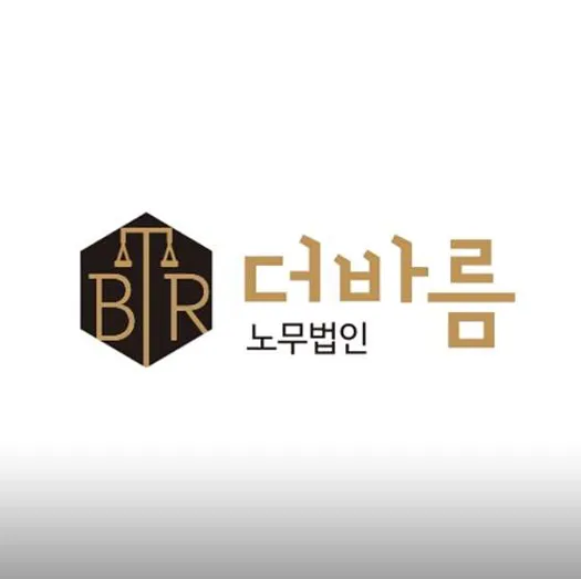 더바름노무법인 경기지사