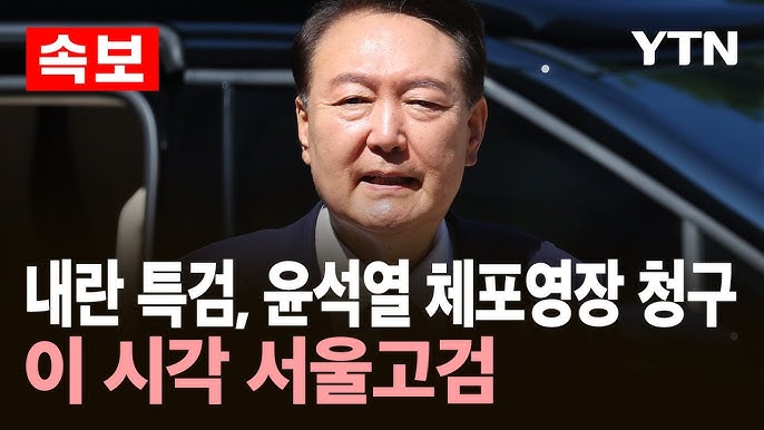 윤석열 체포영장 청구