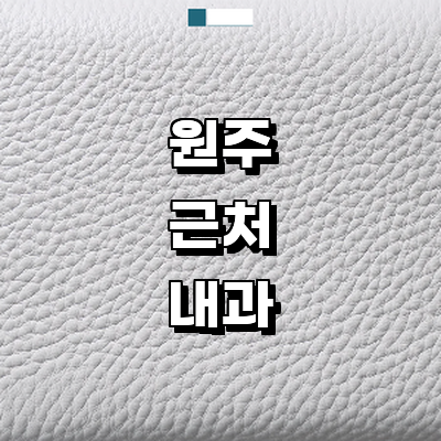원주시 내과
