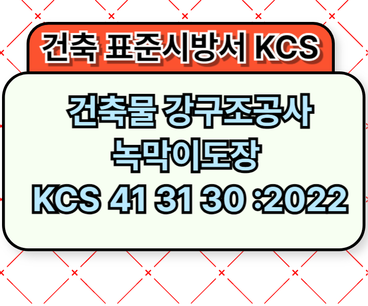 건축물 강구조공사 녹막이도장 KCS 41 31 30 :2022 건설 표준시방서1
