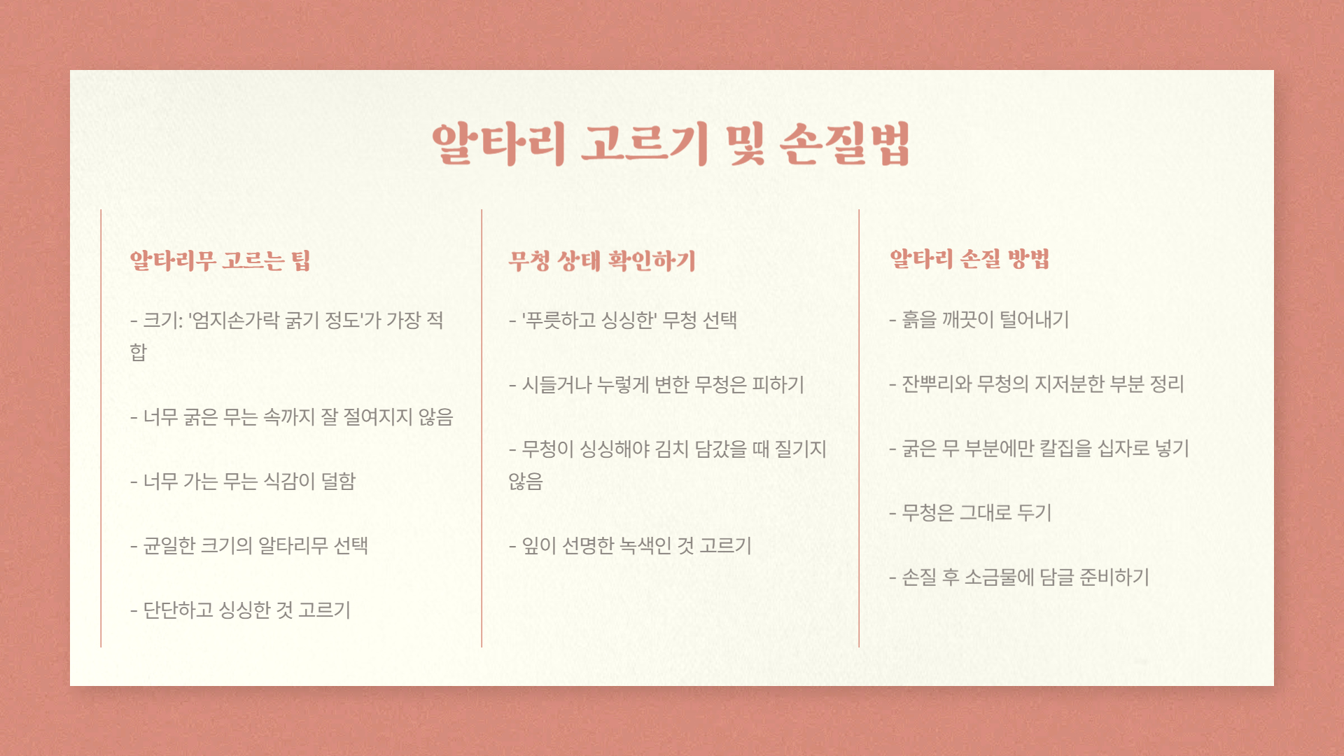 알타리-고르기