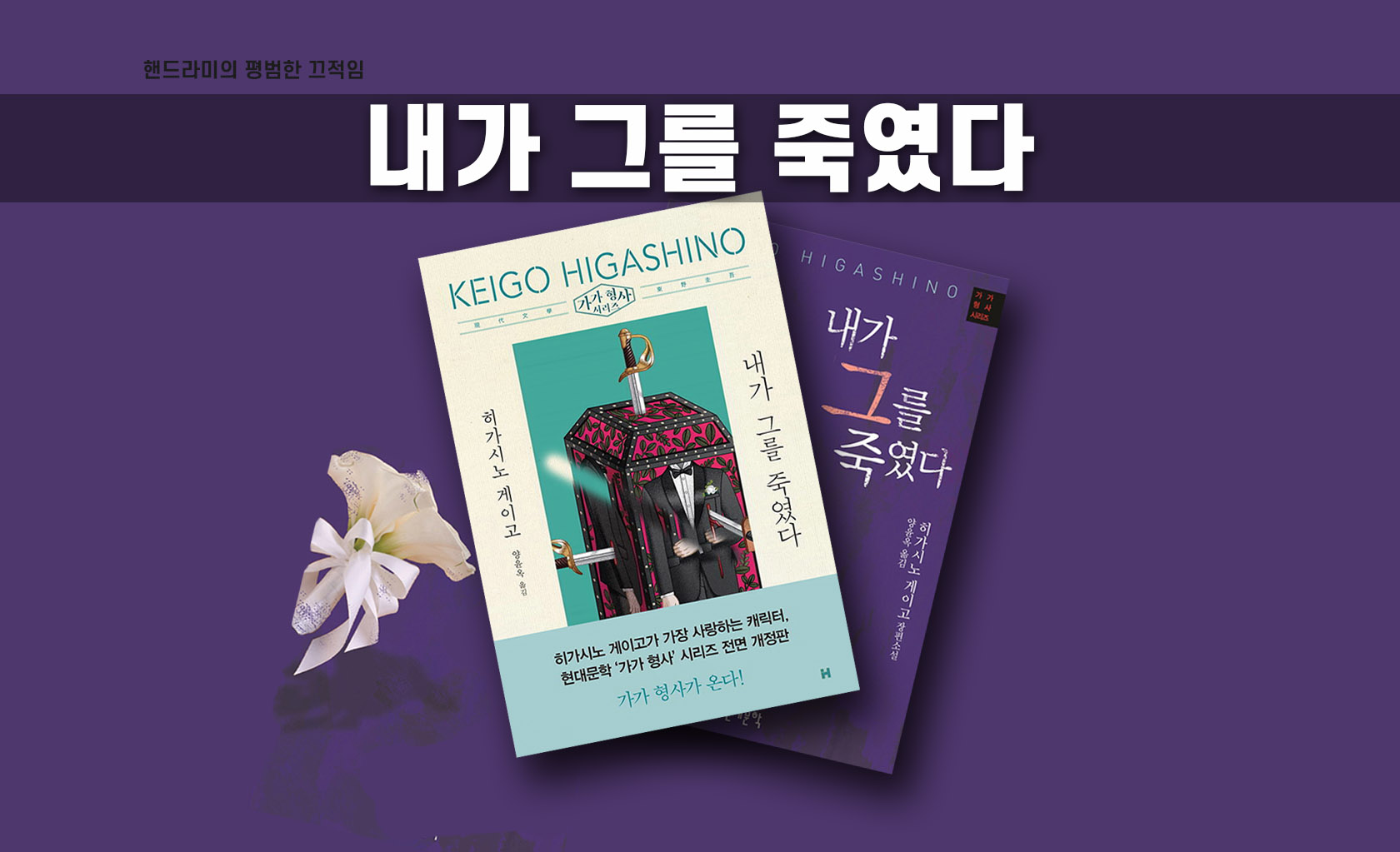 히가시노 게이고 '내가 그를 죽였다' 책표지 편집한 이미지