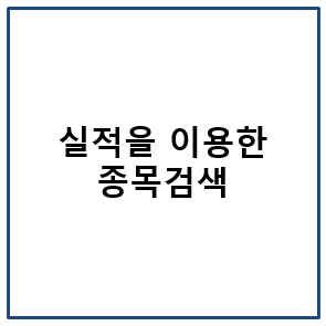 실적을 이용한 종목 검색