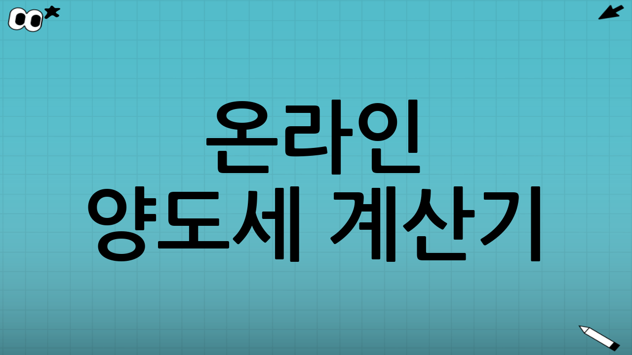 온라인 양도세 계산