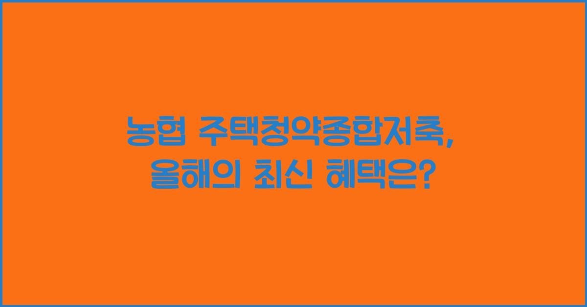농협 주택청약종합저축