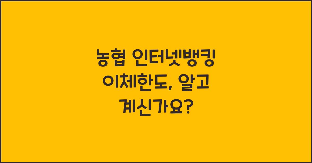 농협 인터넷뱅킹 이체한도