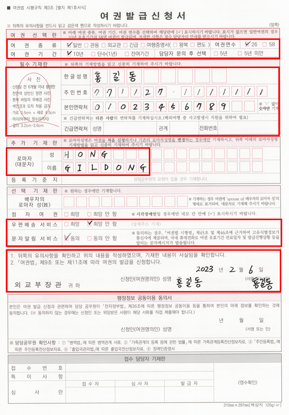 긴급여권 발급 신청서 작성 방법 및 필수 기재란 빨간색 박스 표시