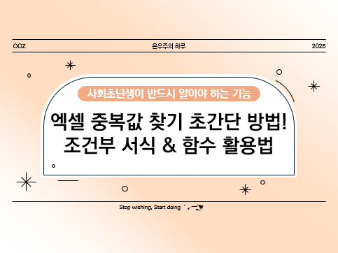 엑셀 중복값 찾기 초간단 방법! 조건부 서식 &amp; 함수 활용법