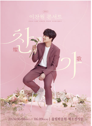 2024 이찬원 콘서트 (찬가) 예매 및 할인 꿀팁 (서울&amp;#44; 인천&amp;#44; 안동&amp;#44; 수원) 가격비교