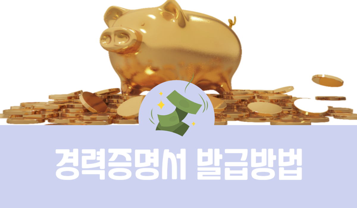 경력증명서 발급방법
