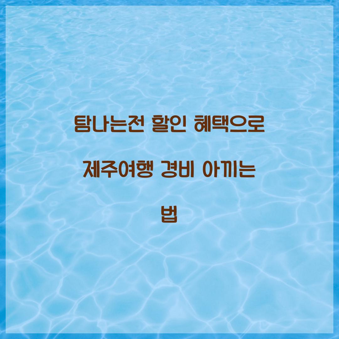 탐나는전 할인 혜택