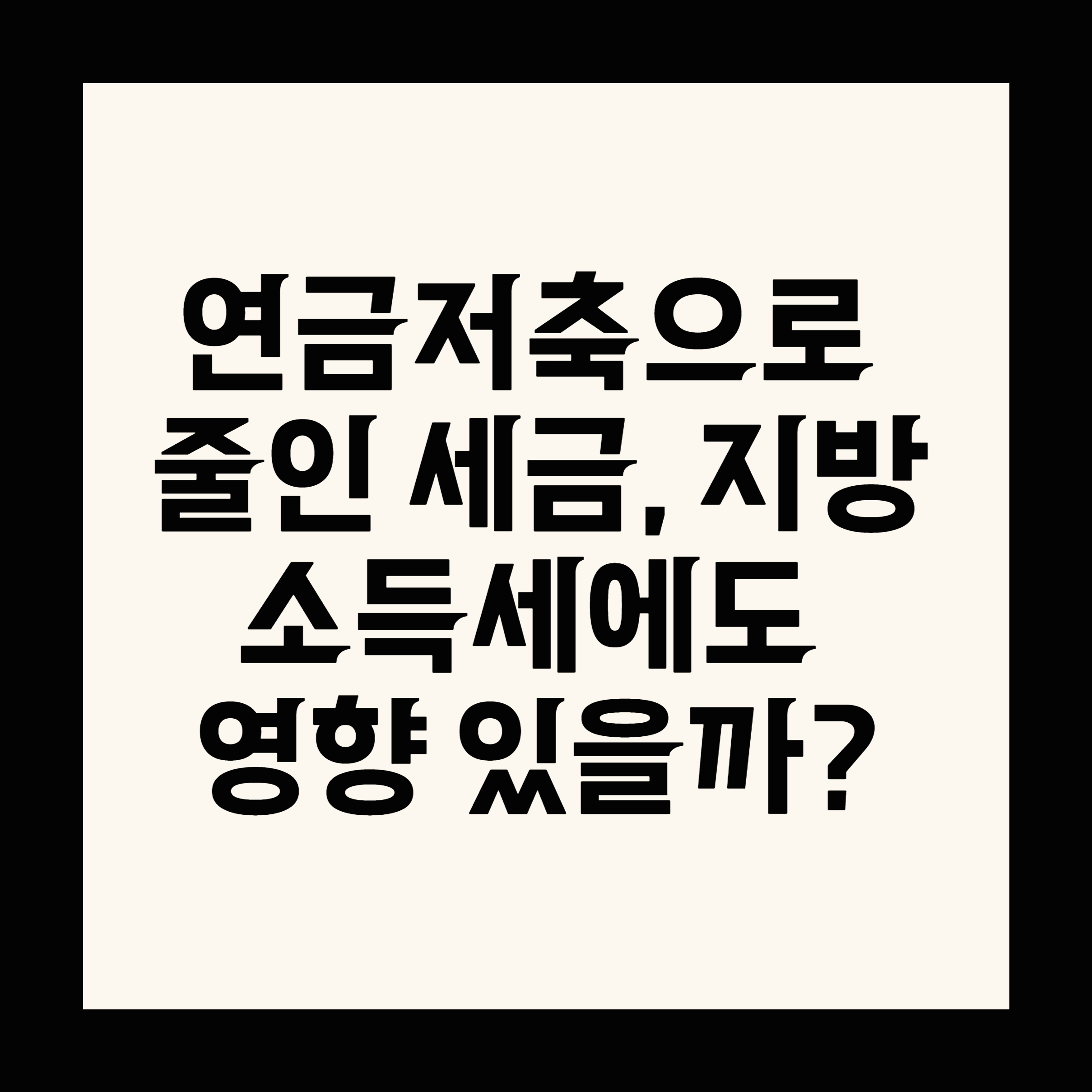 연금저축으로 줄인 세금, 지방소득세에도 영향 있을까?