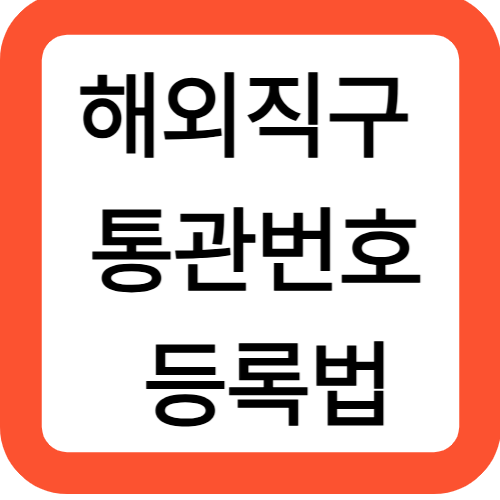 해외직구 통관번호 등록법