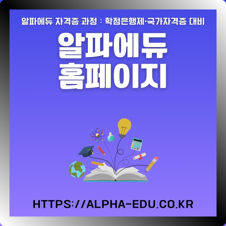 알파에듀 홈페이지 이용방법을 소개한 글의 썸네일