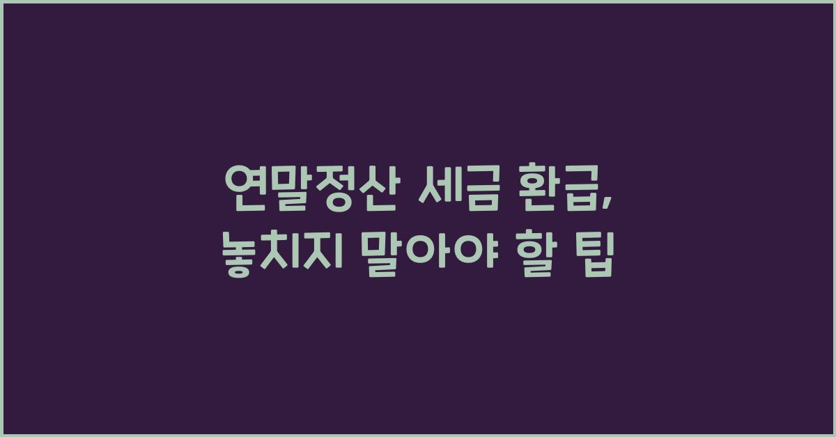 연말정산 세금 환급