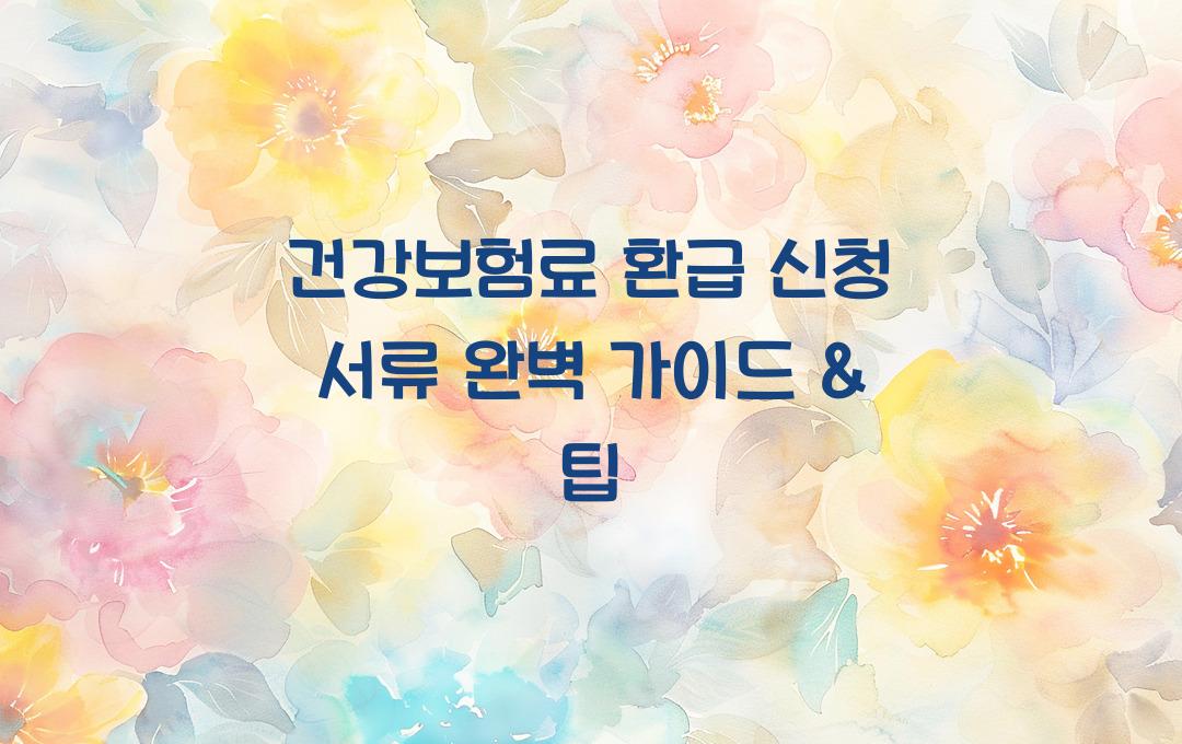 건강보험료 환급 신청 서류