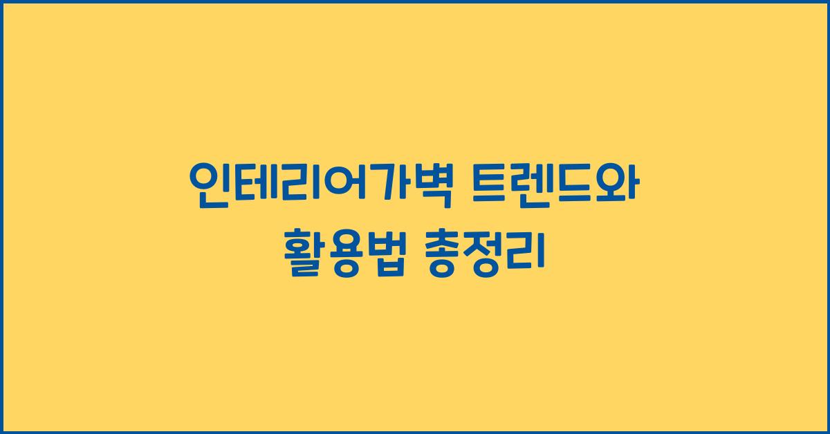 인테리어가벽
