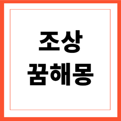 조상 꿈해몽