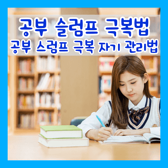 공부 슬럼프 극복법 공부 슬럼프 극복 자기 관리법