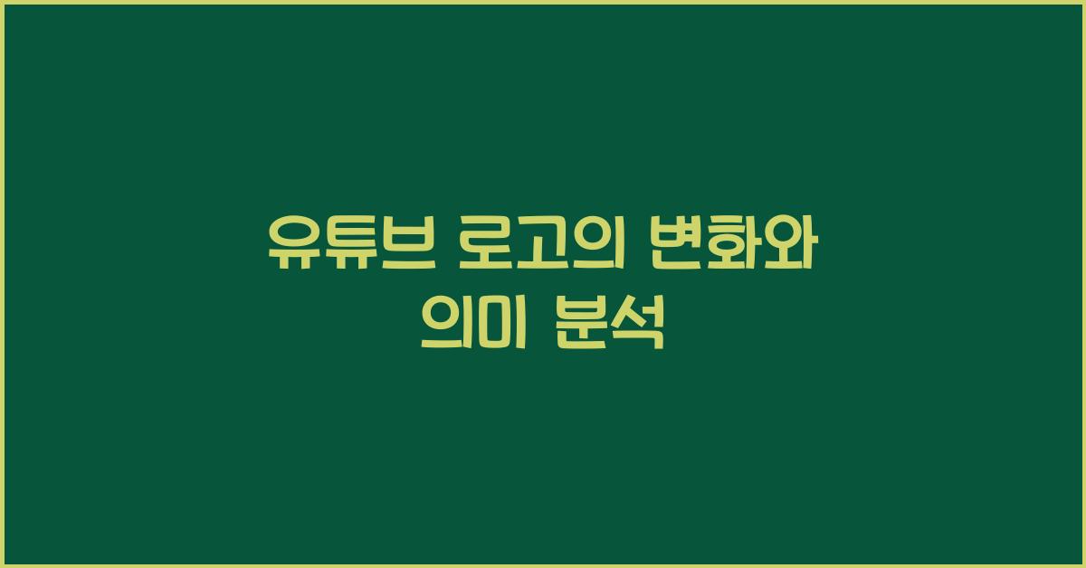 유튜브 로고