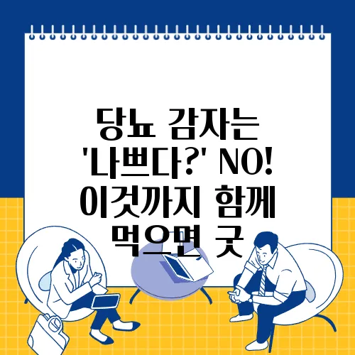 당뇨 감자는 '나쁘다?' NO! 이것까지 함께 먹으면 굿
