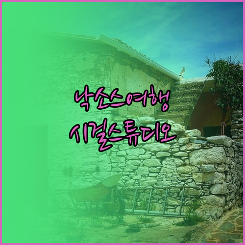 낙소스 여행, 스튜디오 시걸에서 최고