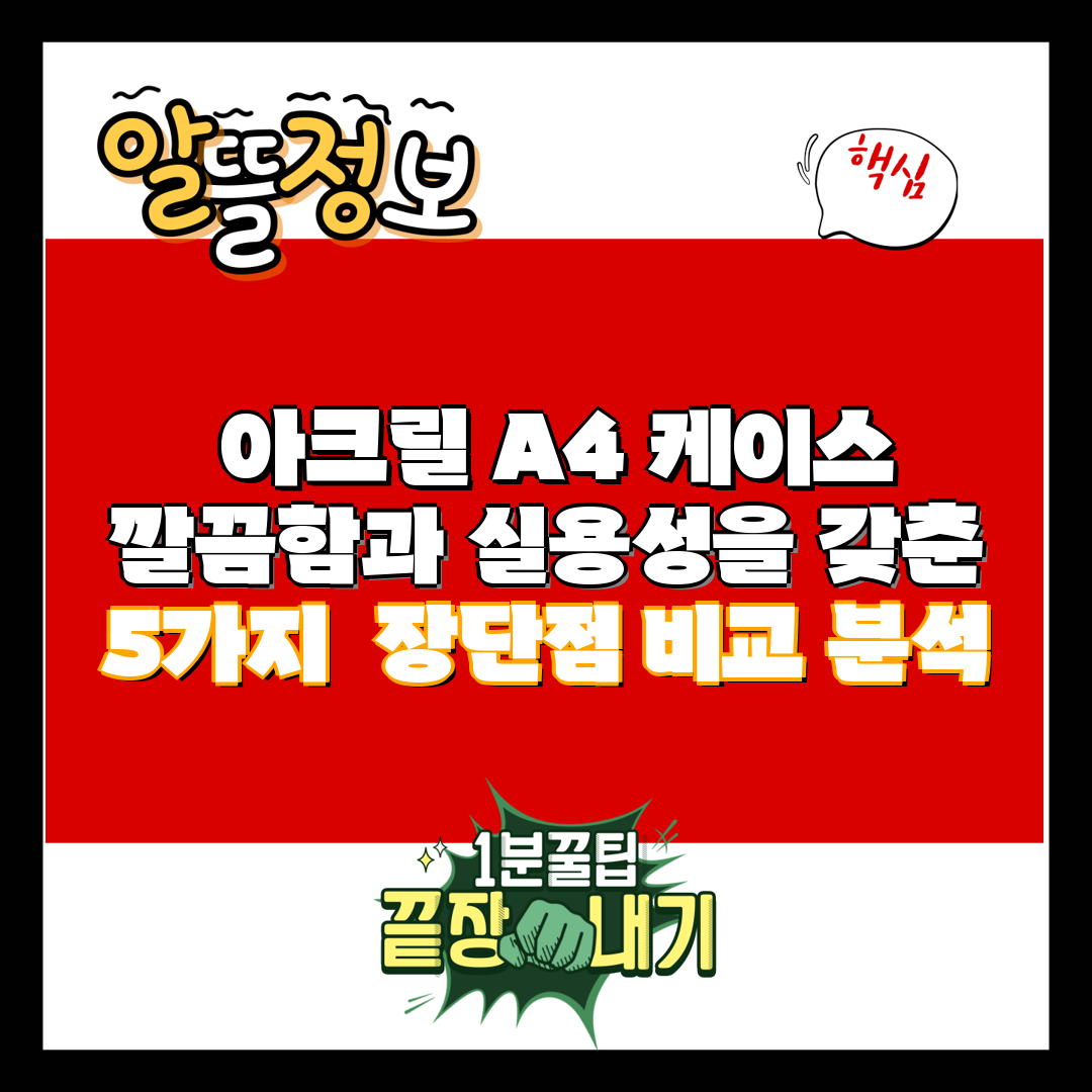  아크릴 A4 케이스 깔끔함과 실용성을 갖춘 5가지  