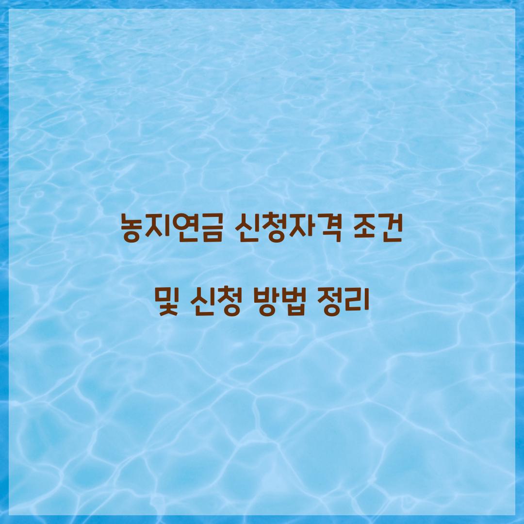 농지연금 신청자격
