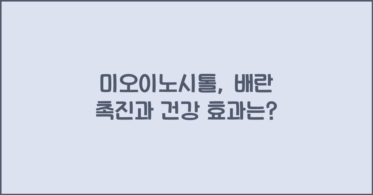 미오이노시톨