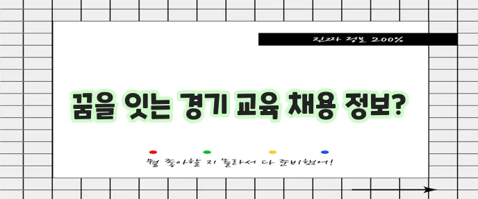 경기도교육청 구인구직 홈페이지