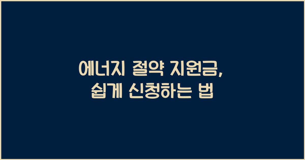 에너지 절약 지원금, 신청법
