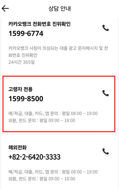 카카오뱅크 고령자 전용 고객센터
