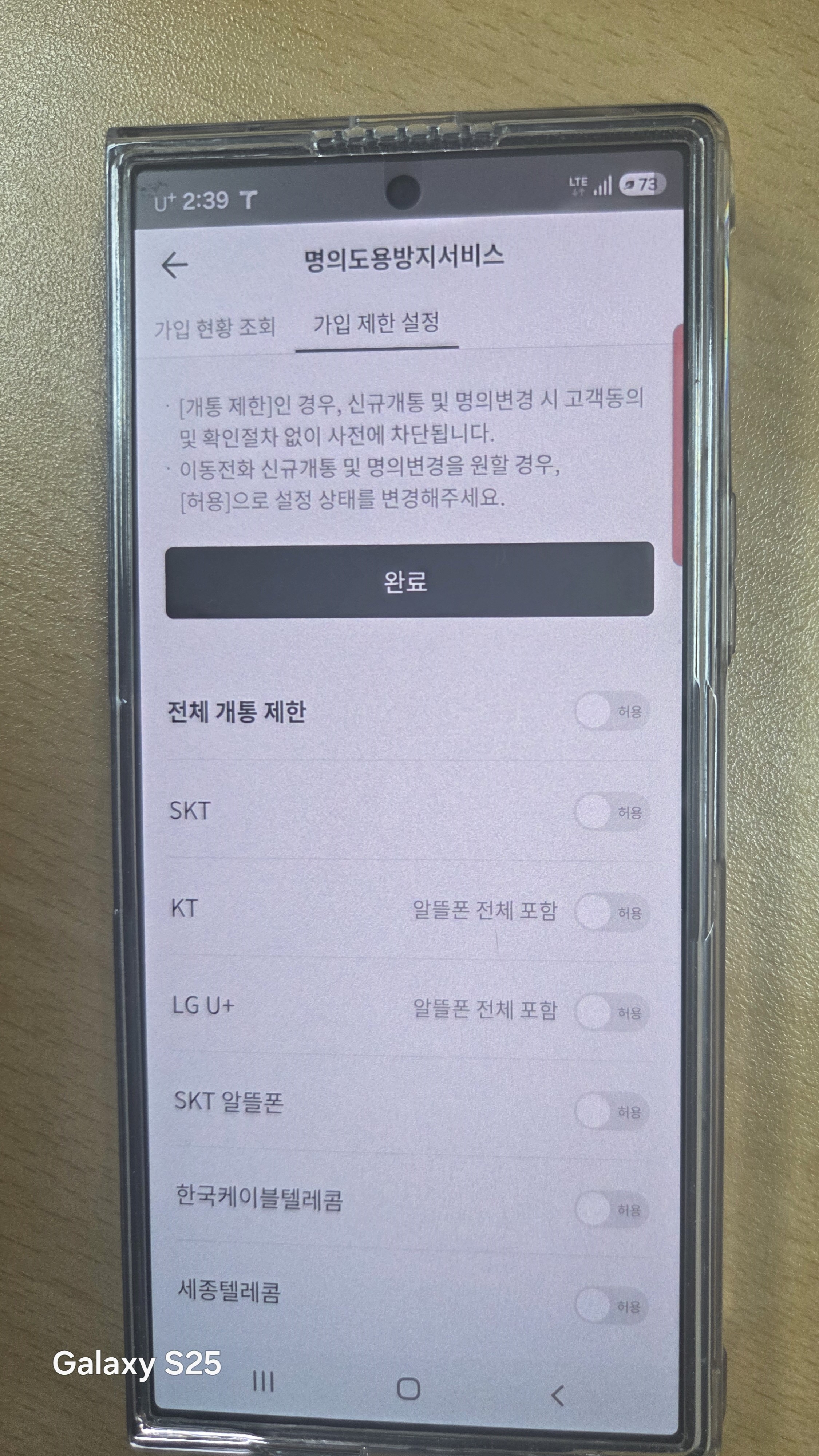 PASS 명의도용방지서비스의 통신사별 가입 제한 설정 화면