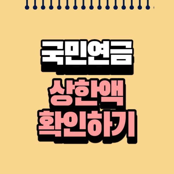 2023년 국민연금 상한액 확인하기