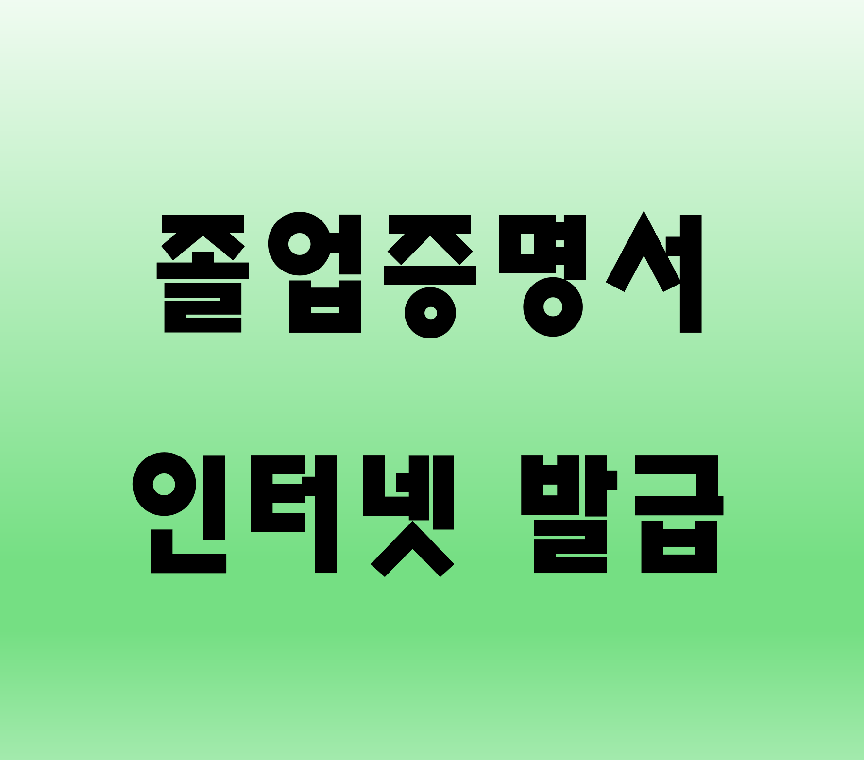졸업증명서 인터넷 발급