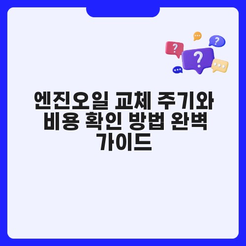 엔진오일 교체 주기와 비용 확인 방법 완벽 가이드