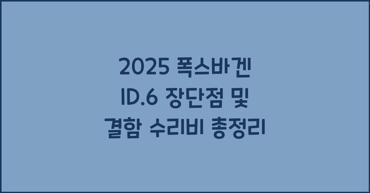 2025 폭스바겐 ID.6 장단점 결함 수리비