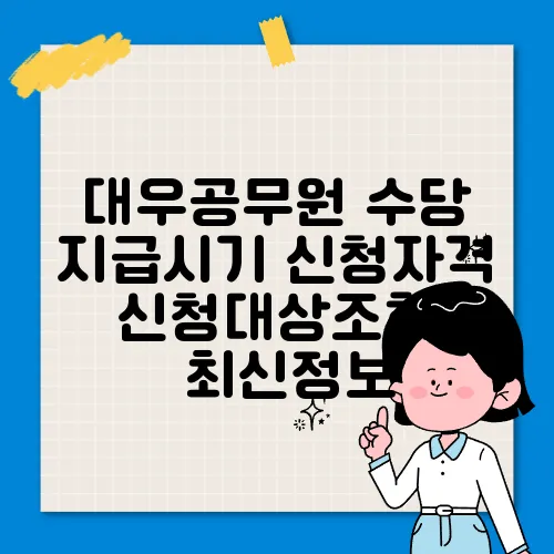 대우공무원 수당 지급시기 신청자격 신청대상조회 ✅최신정보