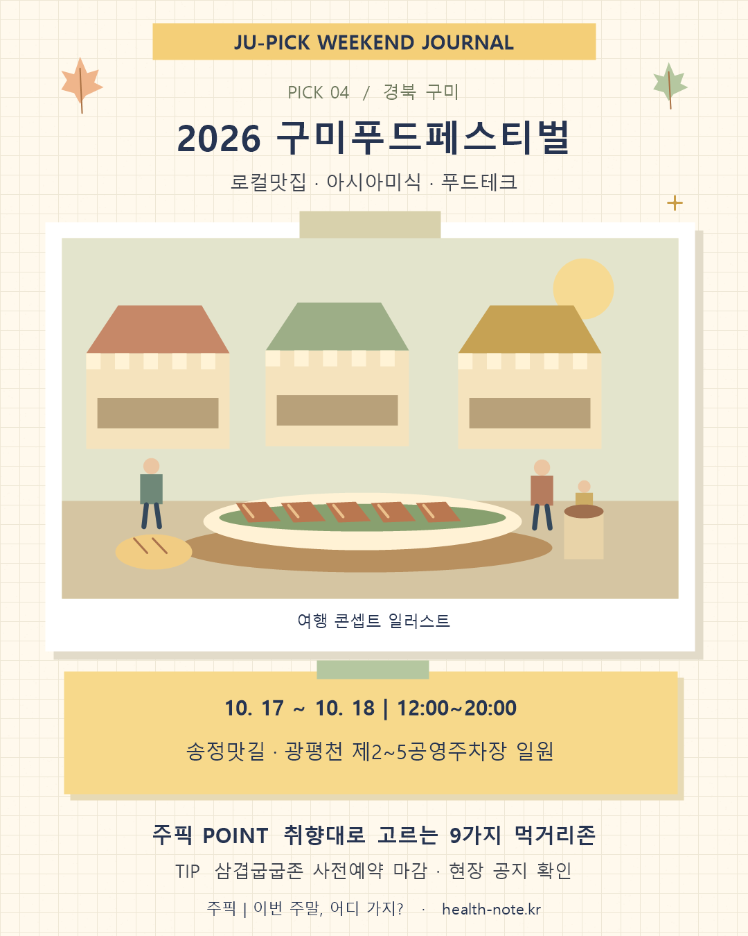 구미푸드페스티벌 송정맛길 먹거리 장터 콘셉트 일러스트 및 예약 안내