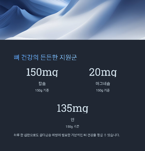 뼈 강화에 필수적인 영양소 함유